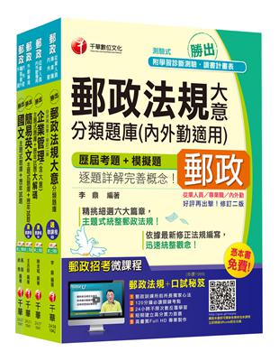 2015中華郵政(郵局)二次招考《外勤人員：郵遞業務、運輸業務(專業職二)》題庫版全套