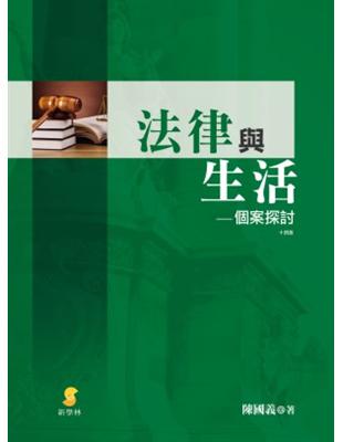 法律與生活—個案探討 | 拾書所