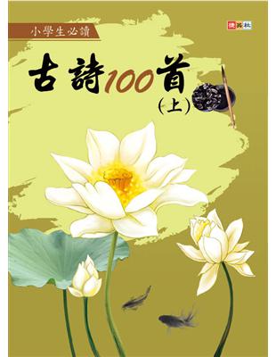 小學生必讀古詩100首（上）