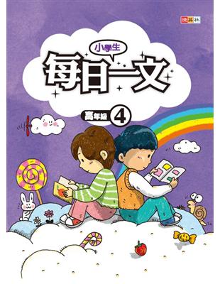 小學生每日一文：高年級（４） | 拾書所