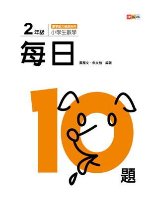 小學生數學每日10題 ：2年級 | 拾書所