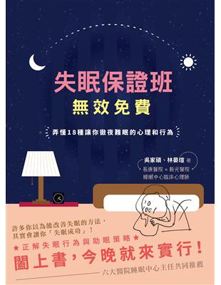 失眠保證班，效免費：弄懂18種讓你徹夜難眠的心理和行為 | 拾書所