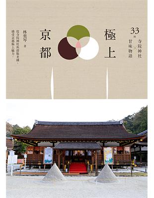 極上京都 33間寺院神社x甘味物語 Taaze 讀冊生活