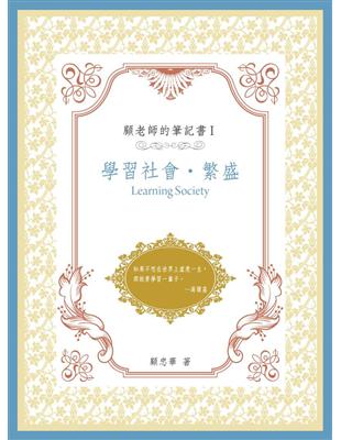 顧老師的筆記書Ⅰ：學習社會‧繁盛 | 拾書所