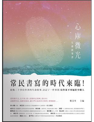 心塵微光：生命故事書 | 拾書所