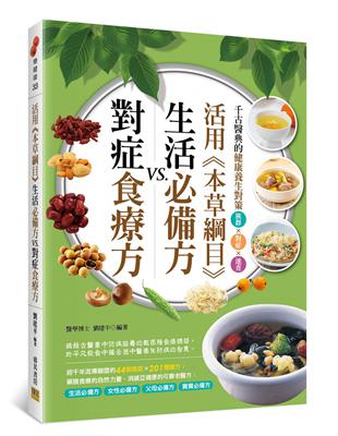 活用《本草綱目》生活必備方VS.對症食療方 | 拾書所