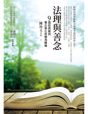 法理與善念：9個經典案例，看企業化危機為轉機 | 拾書所