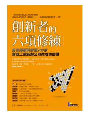 創新者的六項修練：麥肯錫顧問解讀200家營收上億新創公司的成功密碼 | 拾書所