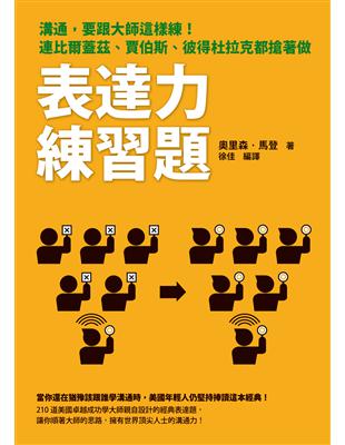 表達力練習題：溝通，要跟大師這樣練！連比爾蓋茲、賈伯斯、彼得杜拉克都搶著做 | 拾書所