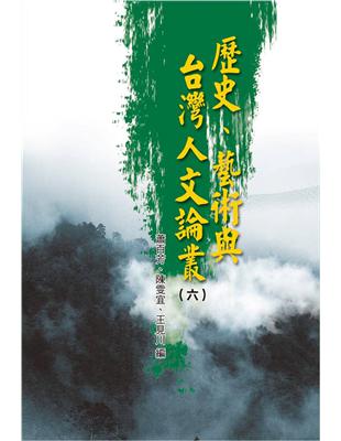 歷史、藝術與台灣人文論叢（6） | 拾書所