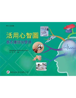 活用心智圖 基本護理快學通 = Comprehensive mind maps in basic nursing