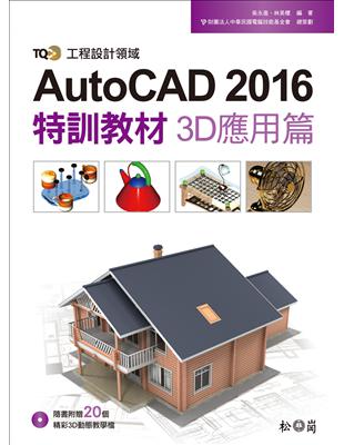 TQC+ AutoCAD 2016特訓教材：3D應用篇 | 拾書所