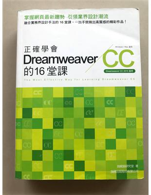 正確學會 Dreamweaver CC 的 16 堂課