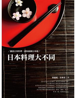 日本料理大不同：細說日本料理 讓你做個日本通 | 拾書所