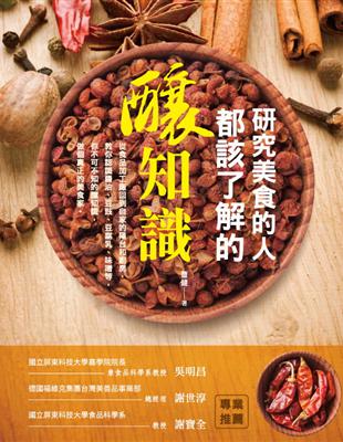 研究美食的人都該了解的釀知識 | 拾書所