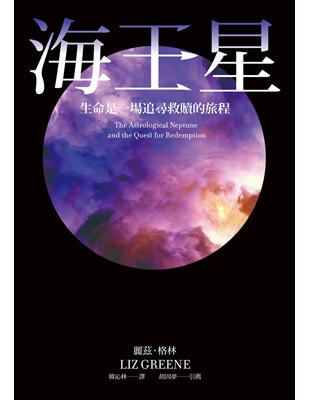 海王星：生命是一場追尋救贖的旅程 | 拾書所