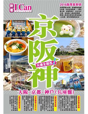 京阪神 :大阪、京都、神戶(兵庫縣) : 玩盡全關西! ...