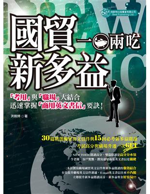 國貿與多益 一魚兩吃：『考用』與『職場』大結 合迅速掌握『商用英文書 信』要訣! | 拾書所