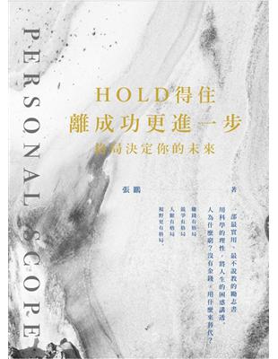 Hold得住 離成功更進一步：格局決定你的未來 | 拾書所