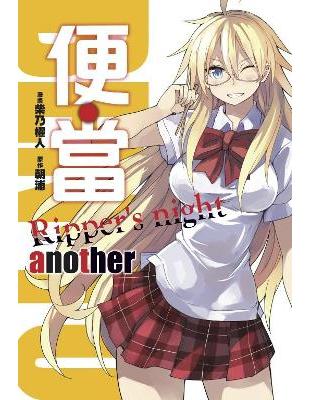 便‧當（全）：another Ripper’s night | 拾書所