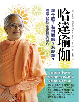 哈達瑜伽 練什麼？為何要練？怎麼練？瑜伽大師斯瓦米韋達告訴你 | 拾書所