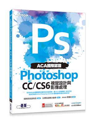 ACA國際認證：Photoshop CC/CS6視覺設計與影像處理