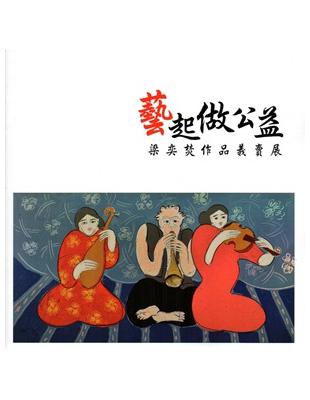 藝起做公益：梁奕焚作品義賣展 | 拾書所