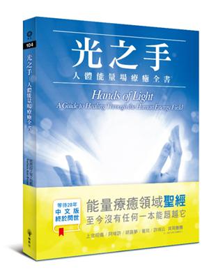 光之手：人體能量場療癒全書 | 拾書所