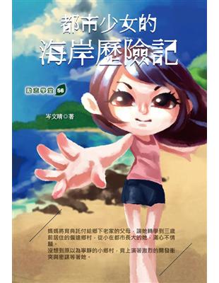 都市少女的海岸歷險記 | 拾書所