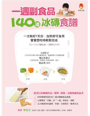 一週副食品，140道冰磚食譜：一次做好7天份．加熱即可食用．寶寶想吃時輕鬆完成 | 拾書所