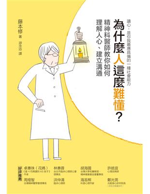 為什麼人這麼難懂？精神科醫師教你如何理解人心、建立溝通 | 拾書所