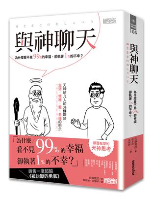 與神聊天：為什麼看不見99％的幸福，卻執著1％的不幸？ | 拾書所