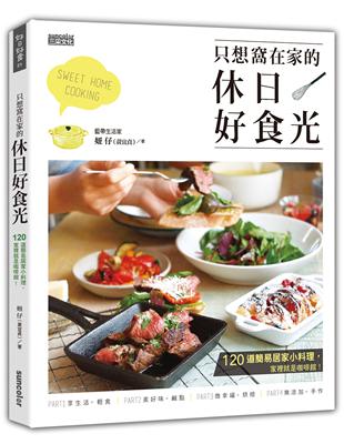 只想窩在家的休日好食光：120道簡易居家小料理，家裡就是咖啡館！ | 拾書所