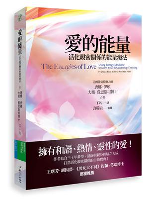 愛的能量：活化親密關係的能量療法 | 拾書所