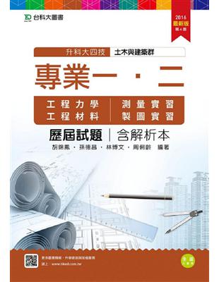 土木與建築群專業一、二歷屆試題(含解析本)升科大四技-2016年版 | 拾書所