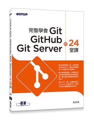 完整學會Git, GitHub, Git Server的24堂課 /
