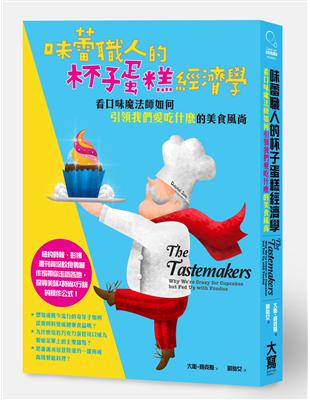 味蕾職人的杯子蛋糕經濟學：看口味魔法師如何「引領我們愛吃什麼」的美食風尚 | 拾書所