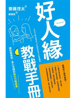 好人緣教戰手冊 /