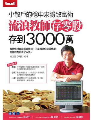 流浪教師存零股存到3000萬 | 拾書所