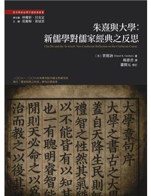 朱熹與大學：新儒學對儒家經典的反思 | 拾書所