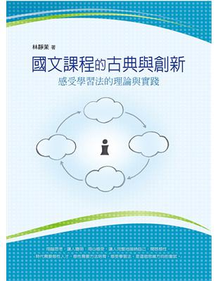 國文課程的古典與創新：感受學習法的理論與實踐