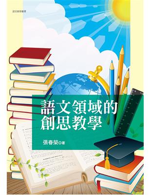 語文領域的創思教學 | 拾書所