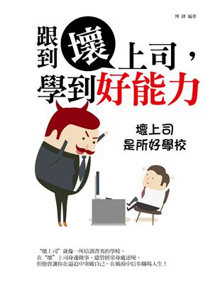 跟到壞上司，學到好能力：壞上司是所好學校