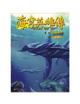 海穹英雌傳（卷四）：怒海爭霸 | 拾書所