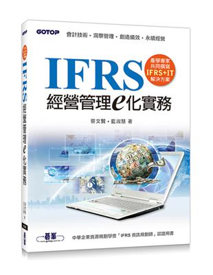 IFRS經營管理e化實務 | 拾書所