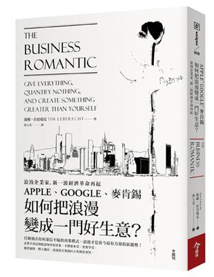 浪漫企業家，新一波經濟革命再起：APPLE、GOOGLE、麥肯錫 如何把浪漫變成一門好生意？ | 拾書所