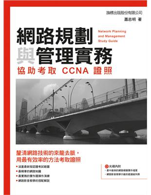 網路規劃與管理實務：協助考取 CCNA 證照 | 拾書所