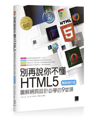 別再說你不懂HTML5：圖解網頁設計必學的9堂課（暢銷修訂版） | 拾書所