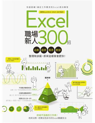 Excel職場新人300招 :函數.圖表.報表.數據整理...