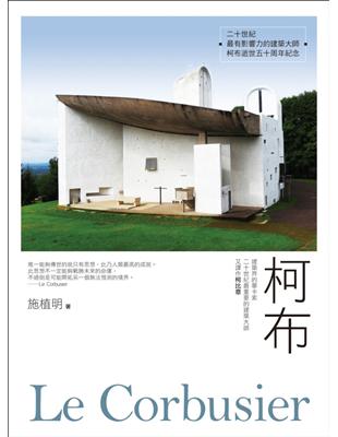 柯布Le Corbusier：建築界的畢卡索，二十世紀最重要的建築大師，又譯作柯比意